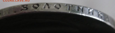 1 руб. 1897 г. в слове РУБЛЬ отсутствуют нижние гасты в БиЬ - P1430433.JPG
