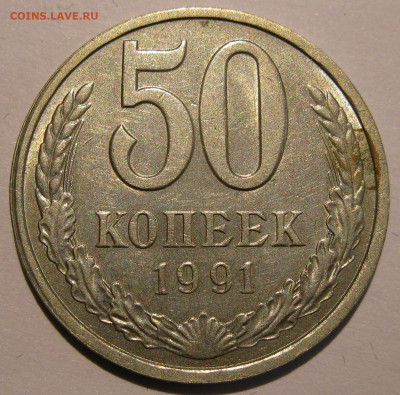 50 копеек 1991 л полный раскол! Редкость! до 22:00 29.12.19 - IMG_8378.JPG