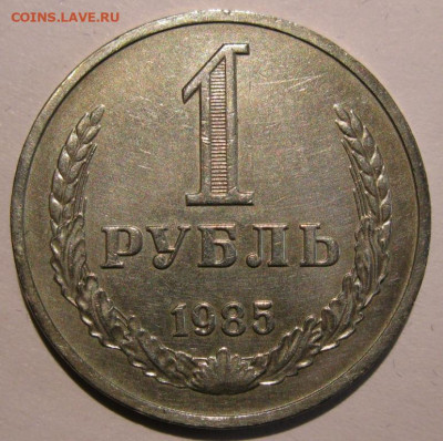 1 рубль 1985 полный раскол! Редкость! до 22:00 29.12.19 - IMG_8380.JPG