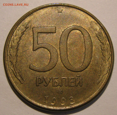 50 рублей 1993 красивый раскол до 22:00 29.12.19 - IMG_8373.JPG