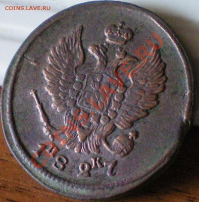 2 копейки 1827г. ЕМ-ИК до 14.08.11г. в 22.00 по Москве. - 54