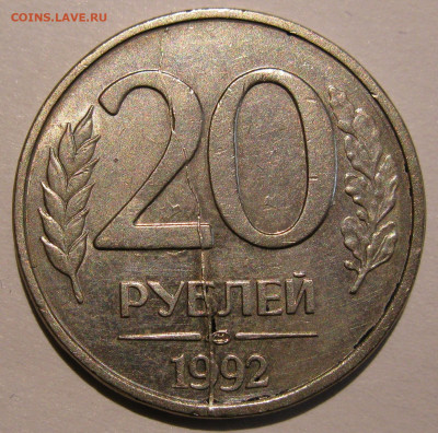 20 рублей 1992 полный раскол до 22:00 29.12.19 - IMG_8383.JPG