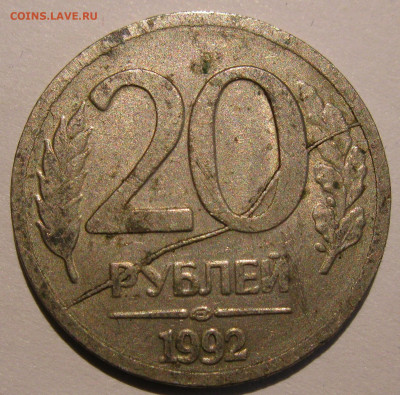 20 рублей 1992 полный раскол до 22:00 29.12.19 - IMG_8385.JPG