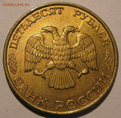 50 рублей 1993 полный раскол до 22:00 29.12.19 - IMG_8160.JPG