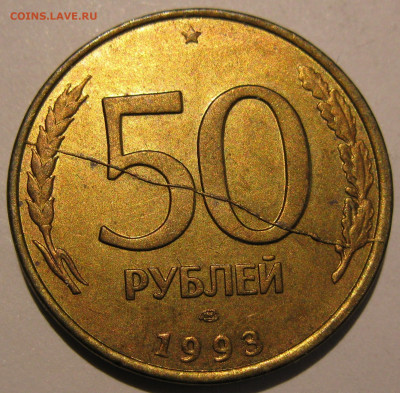 50 рублей 1993 полный раскол до 22:00 29.12.19 - IMG_8159.JPG