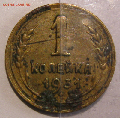 1 копейка 1931 поворот ок. 180 гр. до 22:00 29.12.19 - IMG_8406.JPG