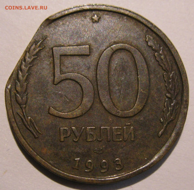 50 рублей 1993 край листа до 22:00 29.12.19 - IMG_8370.JPG