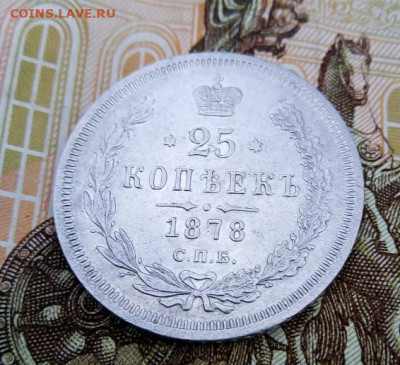25к.  1878 г. СПБ-НФ - 1
