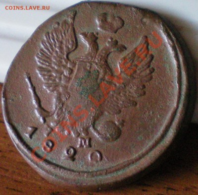 2 копейки 1820г. ЕМ-НМ до 14.08.11г. в 22.00 по Москве - 45