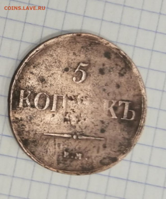 5 копеек 1835 года. - IMG_20191227_141148