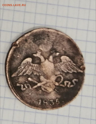 5 копеек 1835 года. - IMG_20191227_141208
