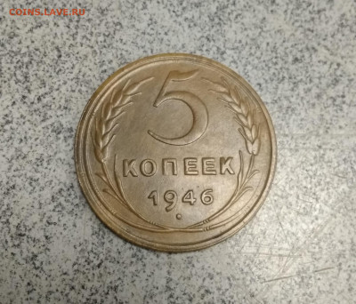 5 копеек 1946г хороший+ бонус до 29.12.в 22.10 мск - IMG_20191220_203229
