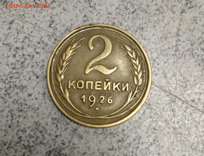 2 копейки 1926г домашняя + бонус до 29.12.в 22.10 мск - IMG_20191220_173256