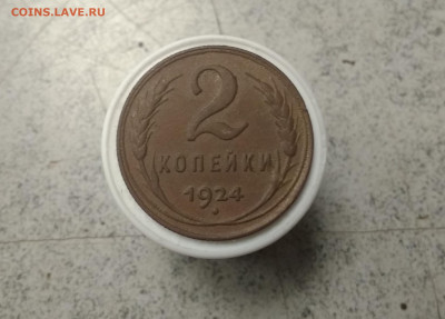 1коп и 2коп 1924года хорошие до 29.12.в 22.10 мск - IMG_20191226_185819
