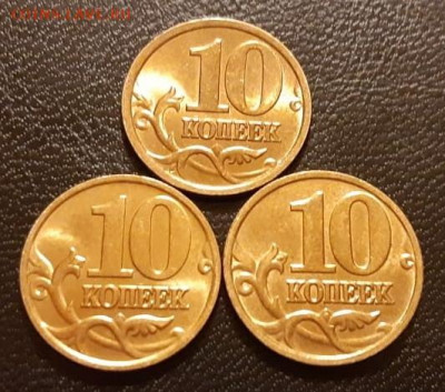 10 копеек 2000 М, 2002 М, 2005 СП в блеске до 29.12.19г. - 222