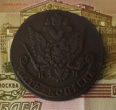 5 копеек 1785 года КМ предпродажная оценка - IMG_20191227_190115