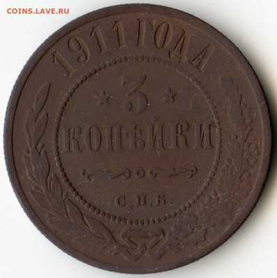 3 коп 1911г СПБ до 30 декабря 22.00 мск - img017