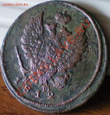2 копейки 1812г. ЕМ-НМ до 14.08.11 в 22.00 мск - 56