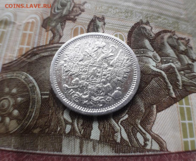 15 копеек 1882г СПБ - 20191227_133556