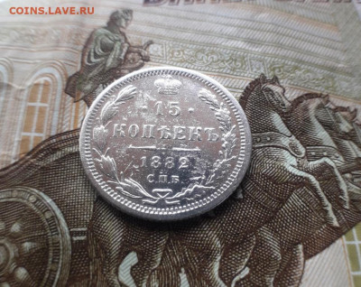 15 копеек 1882г СПБ - 20191227_133540