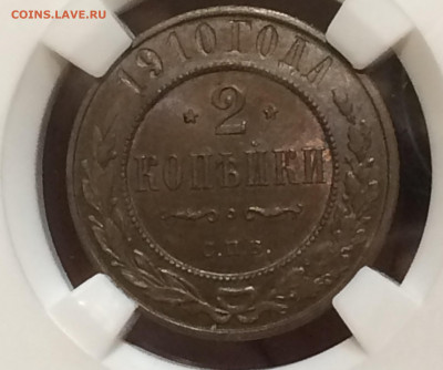 2 копейки 1910 МС63 BN - xwHAqYfiapk