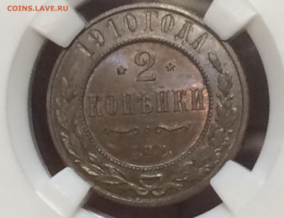 2 копейки 1910 МС63 BN - OeVvPPt_fFs