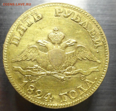 5 рублей 1824 год СПБ ПС - DSC03285.JPG