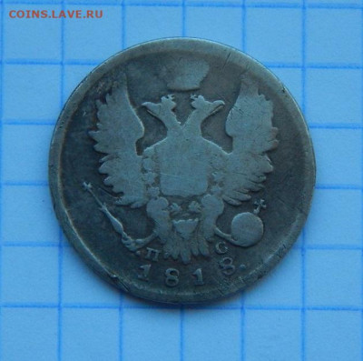 20 копеек 1818 г. СПБ ПС. Александр I. - DSCN9323.JPG