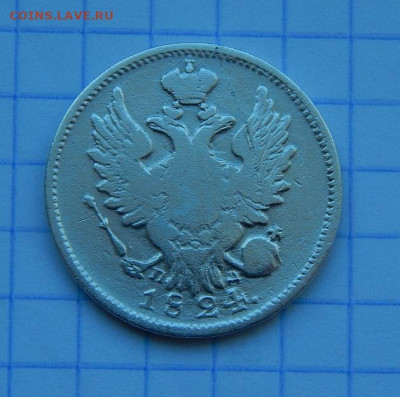 20 копеек 1824 г. СПБ ПД. Александр I. - DSCN9315.JPG
