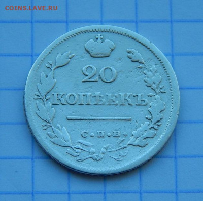 20 копеек 1824 г. СПБ ПД. Александр I. - DSCN9311.JPG