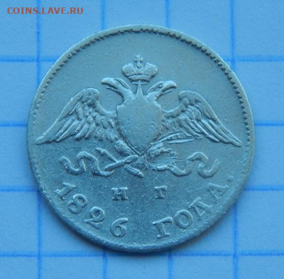 10 копеек 1826 г. СПБ НГ. Николай I. Орел с опущенными крыль - DSCN9335.JPG