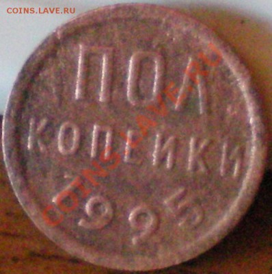 Поокопейки 1925г. до 14.08.11 в 22.00 мск - 13
