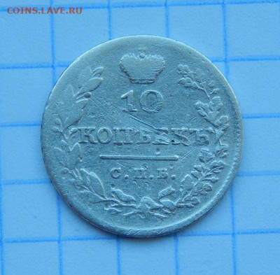 10 копеек 1826 г. СПБ НГ. Николай I. Орел с опущенными крыль - DSCN9332.JPG