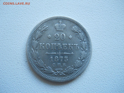 20копеек 1873спб.нi.до 29.12.2019 в 22-00 по мск. - DSCN4550.JPG