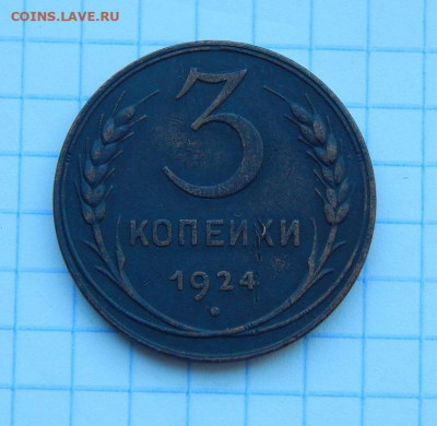 3 копейки 1924 года - DSCN9359.JPG