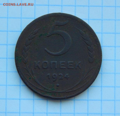 5 копеек 1924 года - DSCN9399.JPG
