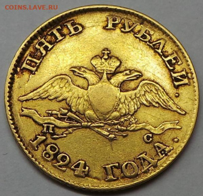 5 рублей 1824 год СПБ ПС - 5_rublej_1824_g_redkij_god_sostojanie (1)