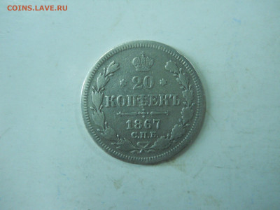 20копеек 1867спб.нi.до 29.12.2019 в 22-00 по мск. - DSCN4489.JPG
