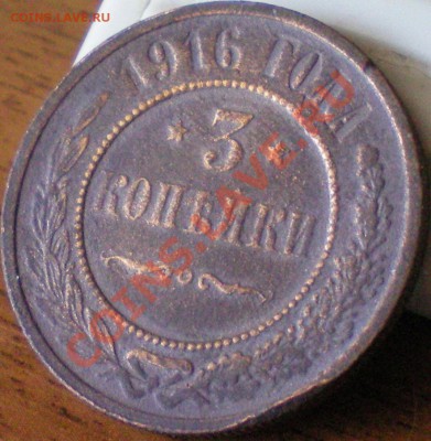 3 копейки 1916г. до 14.08.11 в 22.00 мск - 3коп1916 2