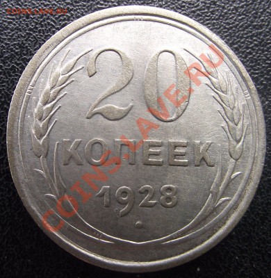 20 коп 1928 г. ПЕРЕПУТКА приличная 10.08.11 г. в 22:00 (Мск) - 2011_07130052.JPG