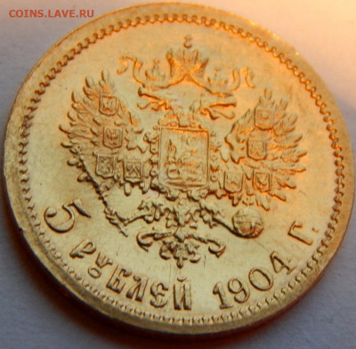 5 рублей 1904 года (АР), UNC, до 30 декабря 21:00 - 01.JPG