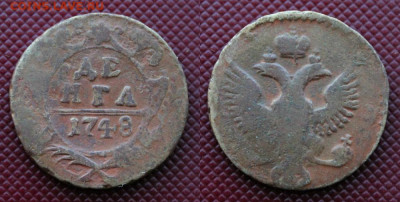 денга 1748. 3 шт. 3 разных орла. До 30.12.2019г. в 22:00 мск - IMG_9225.JPG