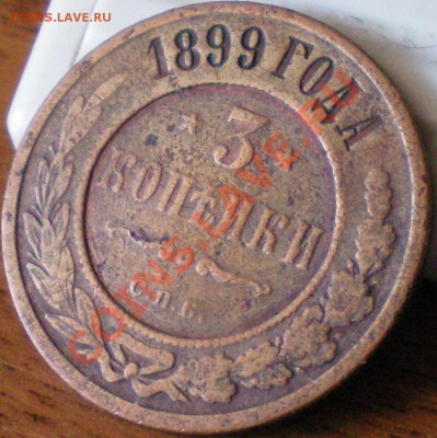 3 копейки 1899 спб до 14.08.11 в 22.00 мск - 3коп1899 2