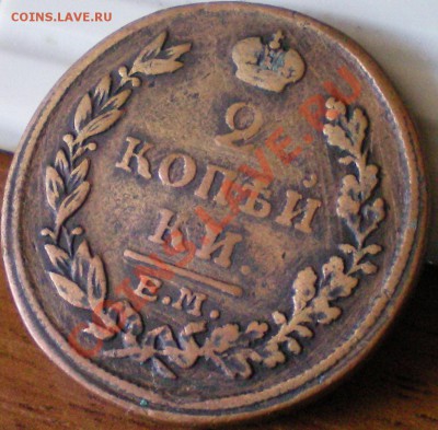 2 копейки 1815г. ЕМ-НМ до 14.08.11г. в 22.00 по Москве - 2коп1815емнм2