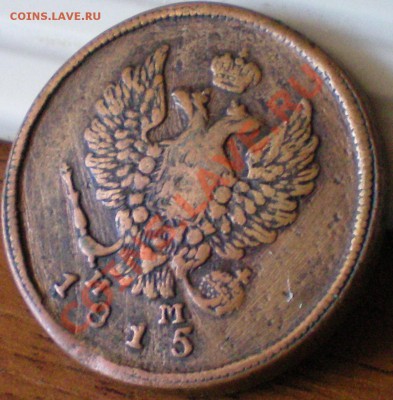 2 копейки 1815г. ЕМ-НМ до 14.08.11г. в 22.00 по Москве - 2коп1815емнм