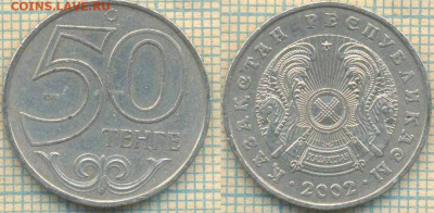 Казахстан 50 тенге 2002 г. , до 03.01.2020 г. 22.00 по Москв - Казахстан 50 тенге 2002  2342