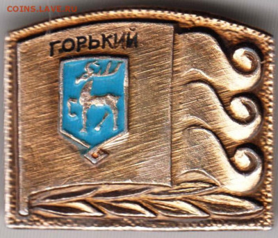 Знак ГОРЬКИЙ до 03.01.20 г. в 23.00 - 019