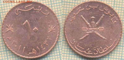 Оман 10 байз 2011 г., до 03.01.2020 г. 22.00 по Москве - Оман 10 байз 2011  4582