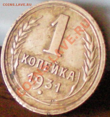 1 копейка 1931г. до 14.08.11 в 22.00 мск - 3