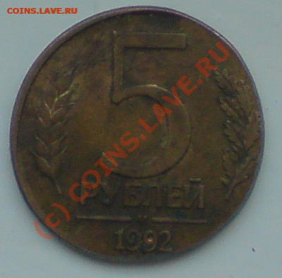 5 рублей 1992 г на рублевом кружке.короткий аук до 30.12.19 - D2274515-0241-4832-AB87-F606FABB3FF8